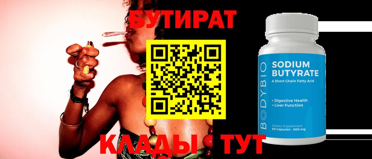 БУТИРАТ 1.4BDO  Вход с VPN  Павлово 